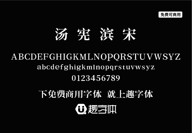 湯憲濱宋-趣字體