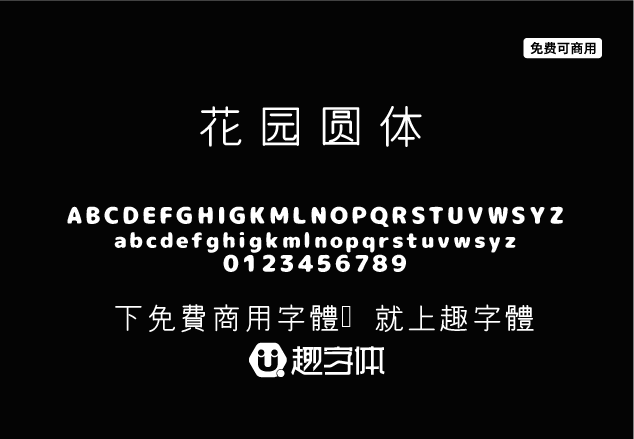 花園圓體 花園丸ゴシック-趣字體
