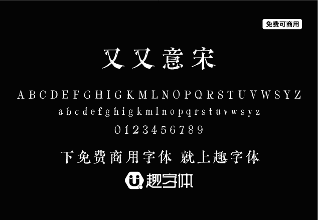 又又意宋-趣字體