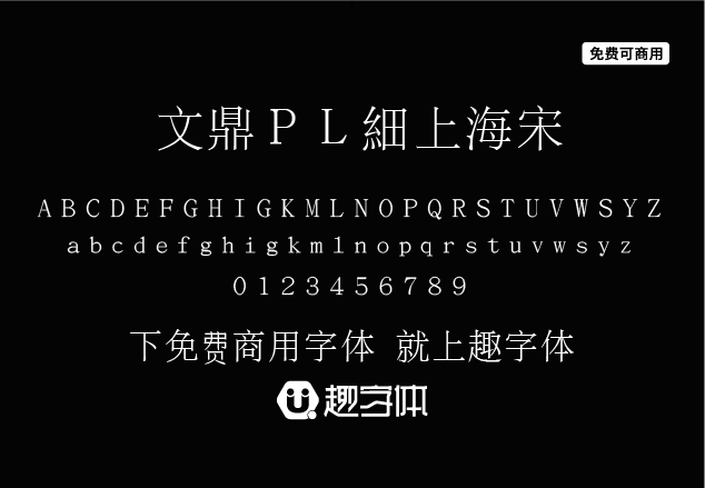 文鼎PL細(xì)上海宋-趣字體