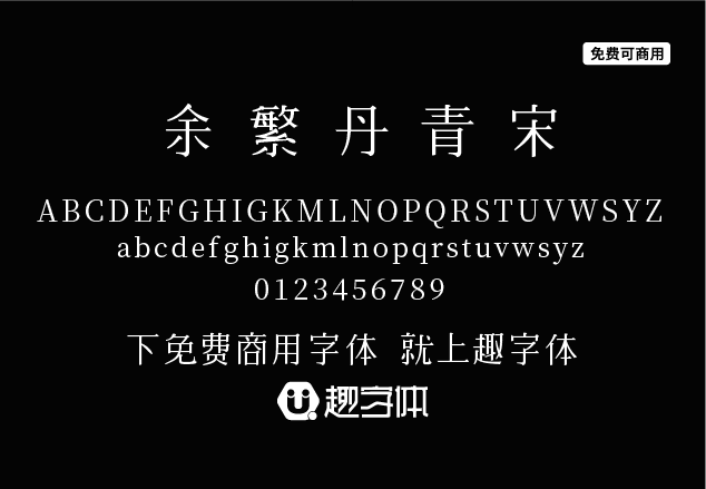 余繁丹青宋-趣字體