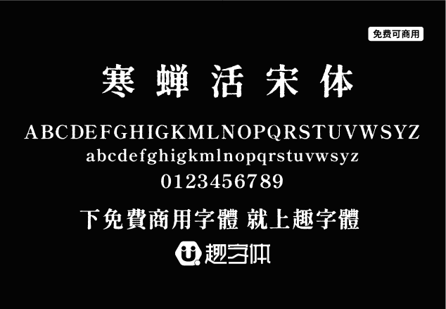 寒蟬活宋體-趣字體
