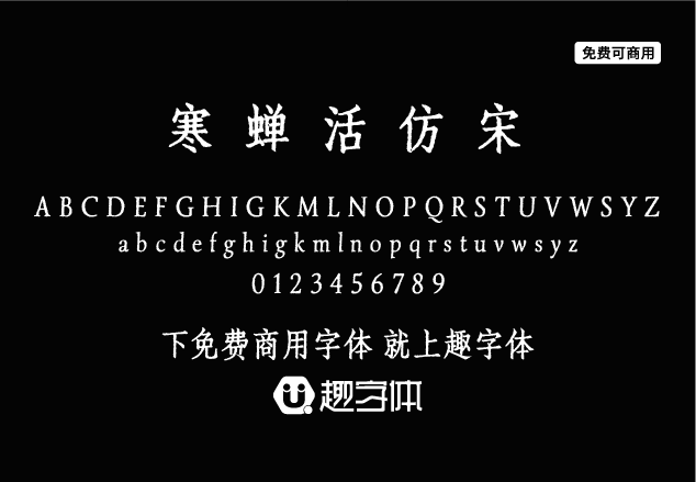 寒蟬活仿宋-趣字體