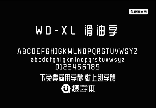 WD-XL 滑油字-趣字體