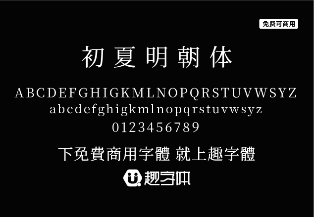 初夏明朝體-趣字體