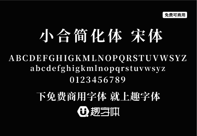 小合簡化體 宋體-趣字體