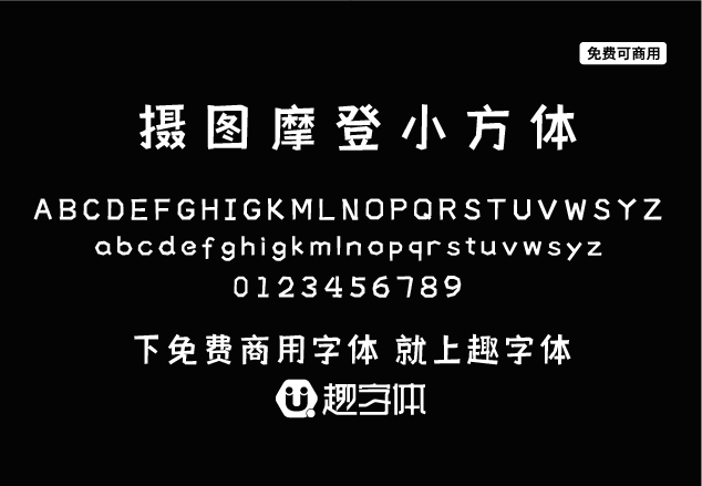 攝圖摩登小方體-趣字體
