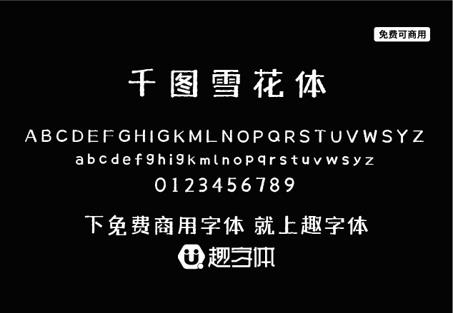 千圖雪花體-趣字體