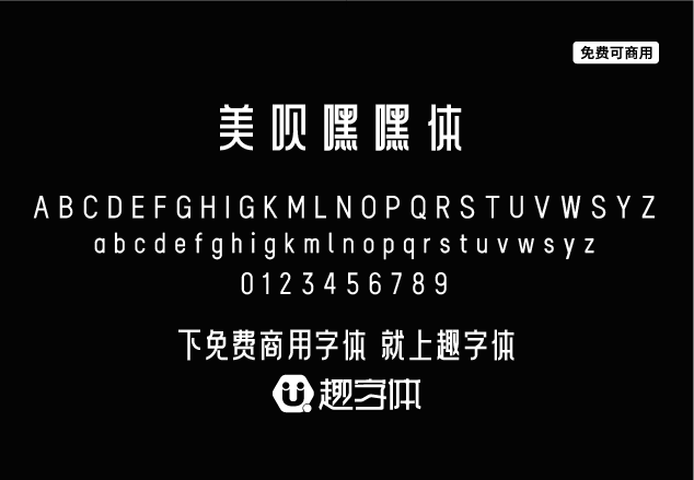 美唄嘿嘿體-趣字體