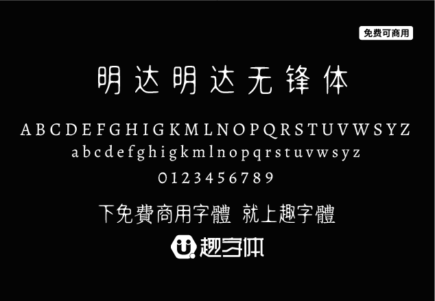 明達(dá)明達(dá)無鋒體-趣字體