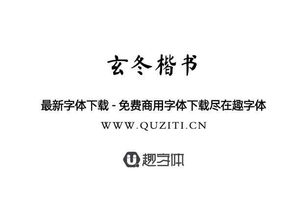 玄冬楷書 玄冬楷書