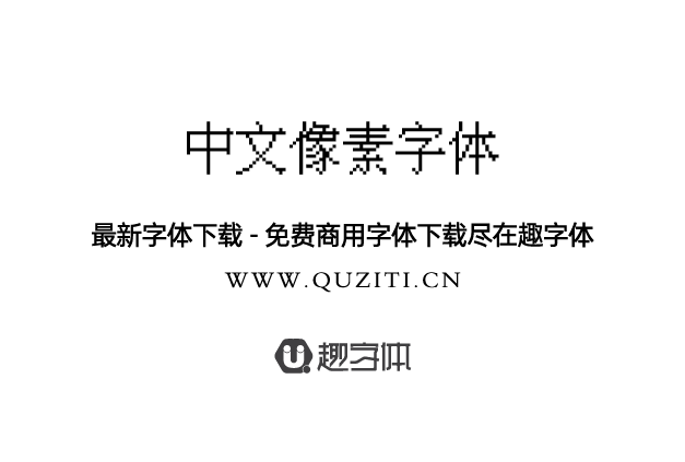 IPix中文像素字體 IPix中文像素字體