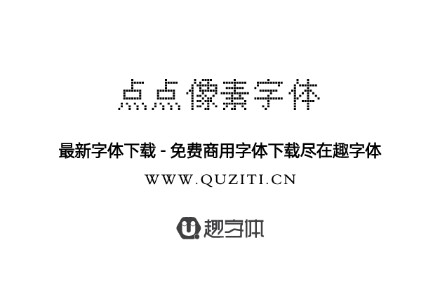 點點像素字體 點點像素字體