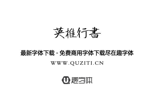 英椎行書 英椎行書