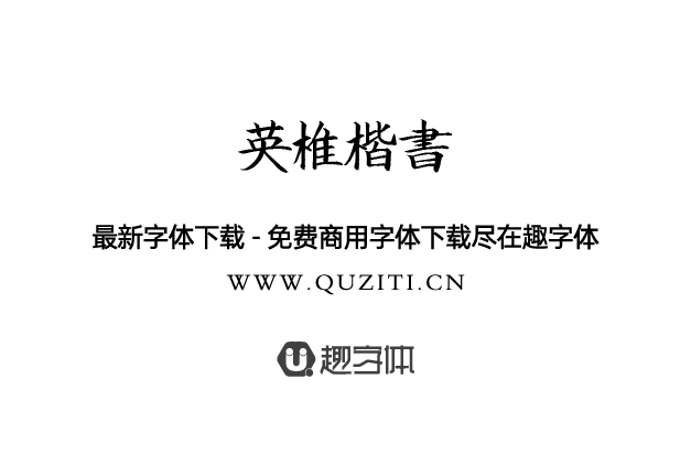 英椎楷書 英椎楷書
