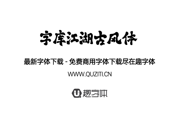 字庫江湖古風體 字庫江湖古風體