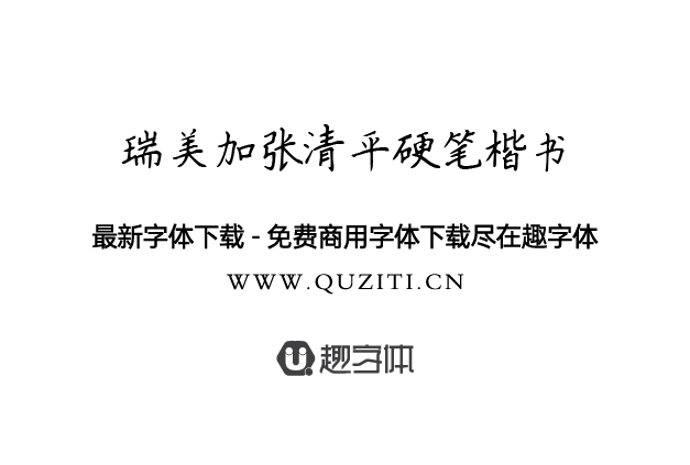 瑞美加張清平硬筆楷書(shū) 瑞美加張清平硬筆楷書(shū)