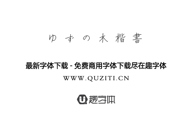 ゆずの木楷書?かな改め ゆずの木楷書?かな改め