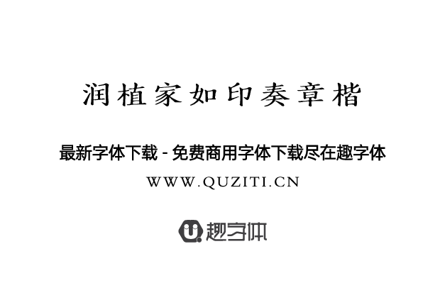 潤植家如印奏章楷 潤植家如印奏章楷
