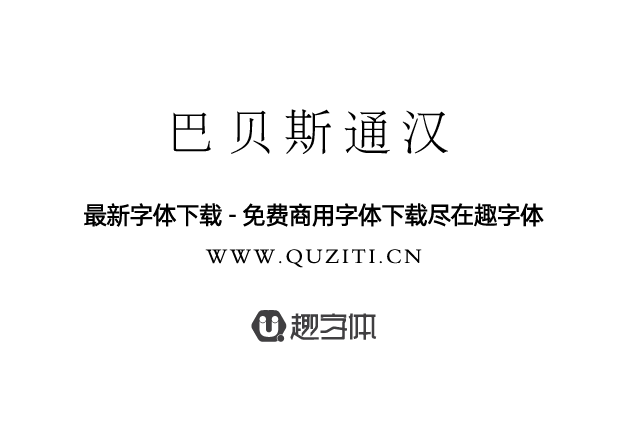 巴貝斯通漢 巴貝斯通漢