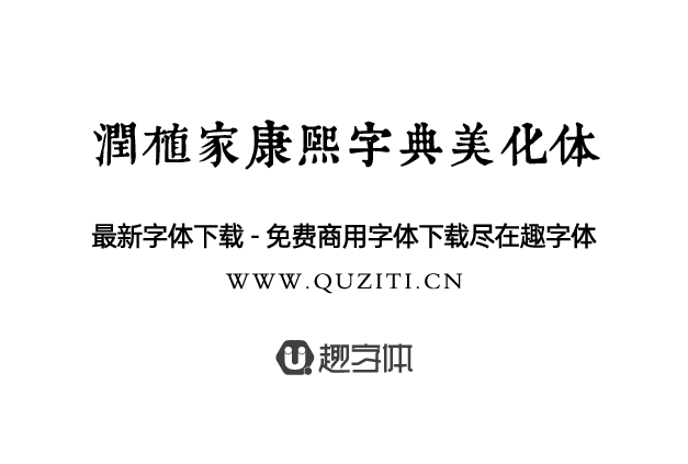潤植家康熙字典美化體 潤植家康熙字典美化體