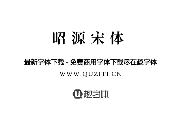 昭源宋體 昭源宋體