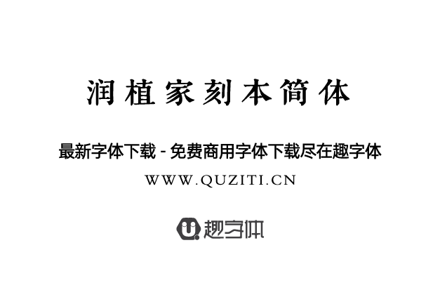 潤(rùn)植家刻本簡(jiǎn)體 潤(rùn)植家刻本簡(jiǎn)體