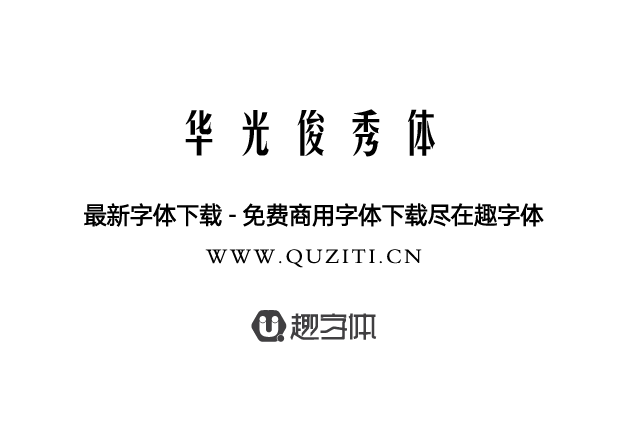 華光俊秀體 華光俊秀體