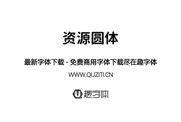 資源圓體