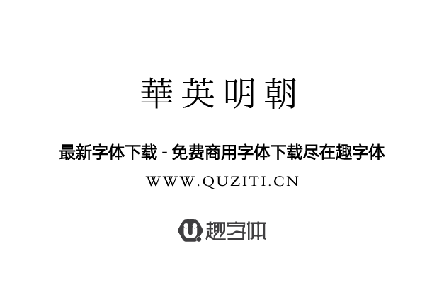 華英明朝 華英明朝