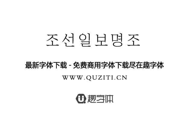 朝鮮日報(bào)明朝體 ?????? 朝鮮日報(bào)明朝體 ??????