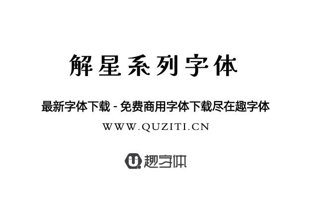 解星系列字體 解星系列字體