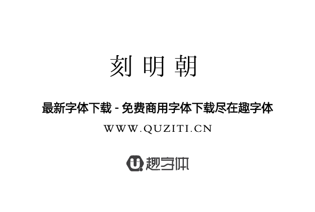 刻明朝