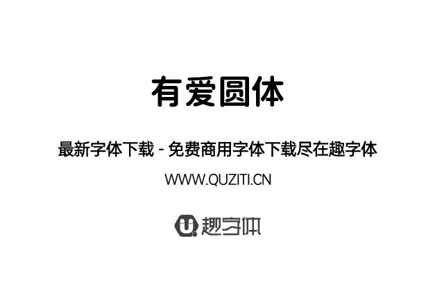 有愛(ài)圓體 有愛(ài)圓體