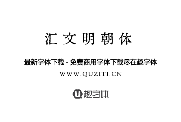 匯文明朝體 匯文明朝體