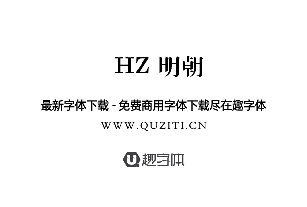 HZ 明朝