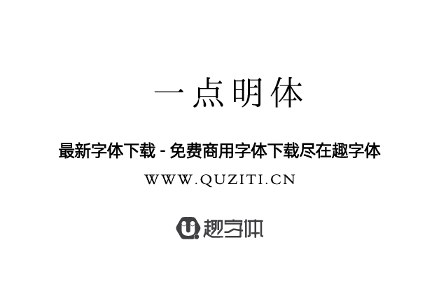 一點(diǎn)明體 一點(diǎn)明朝 一點(diǎn)明體 一點(diǎn)明朝