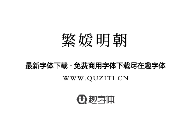 繁媛明朝 繁媛明朝