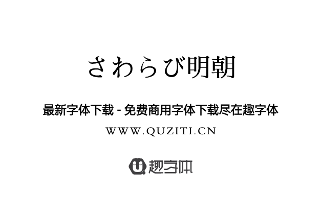 さわらび明朝 さわらび明朝