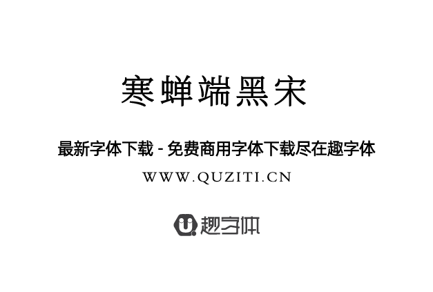 寒蟬端黑宋 寒蟬端黑宋