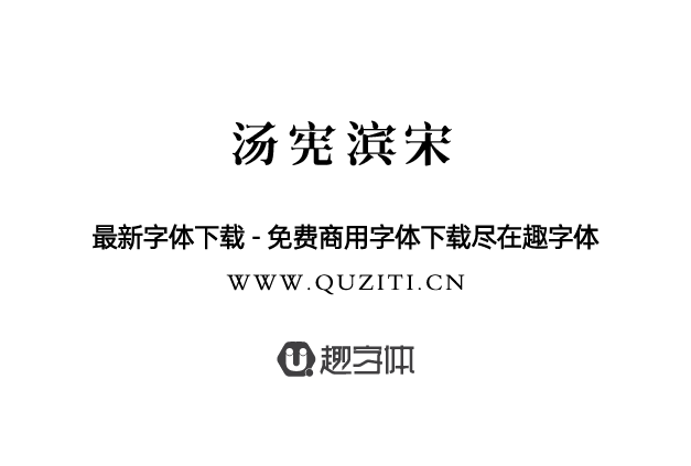 湯憲濱宋