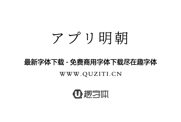 アプリ明朝 アプリ明朝