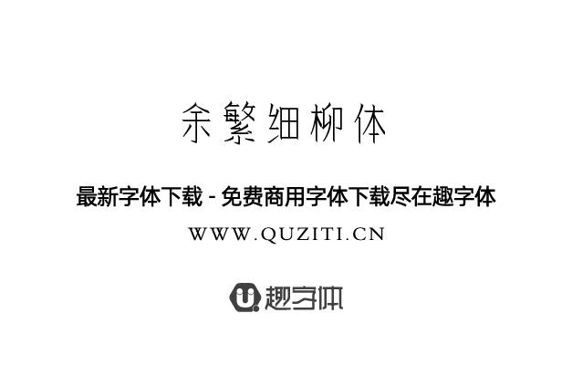 余繁細(xì)柳體