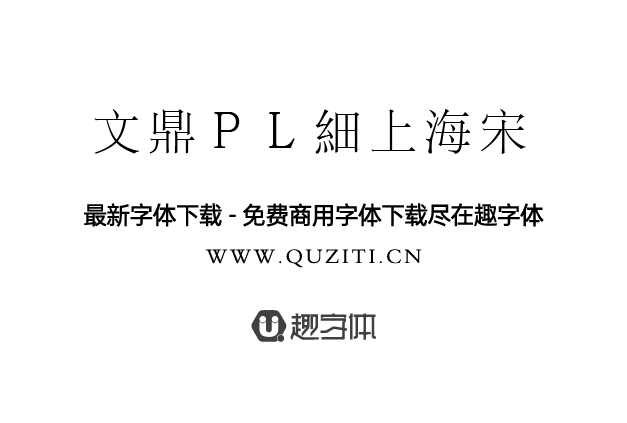 文鼎PL細上海宋 文鼎PL細上海宋