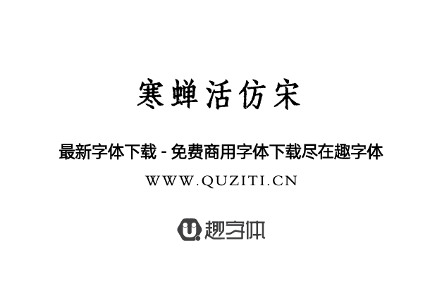 寒蟬活仿宋