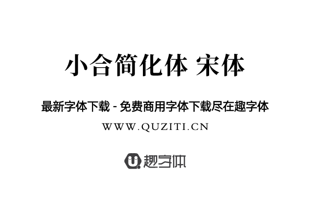 小合簡化體 宋體