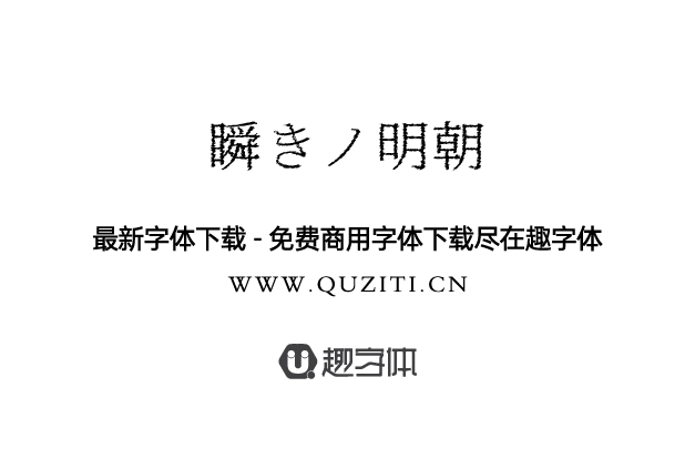 瞬きノ明朝 瞬きノ明朝