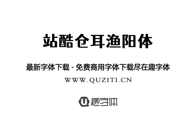 站酷倉耳漁陽體