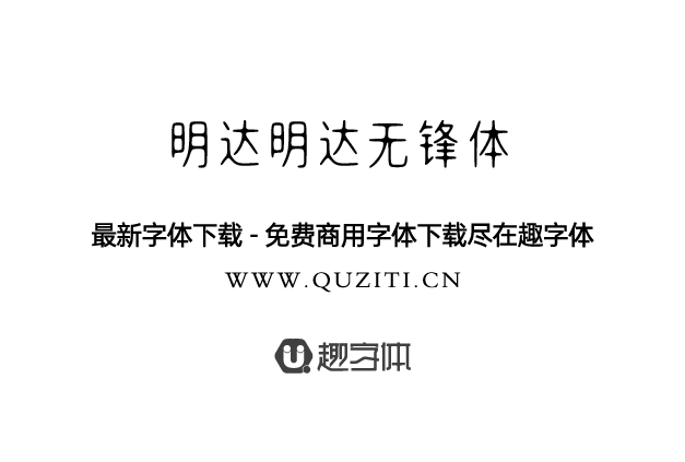 明達(dá)明達(dá)無(wú)鋒體 明達(dá)明達(dá)無(wú)鋒體