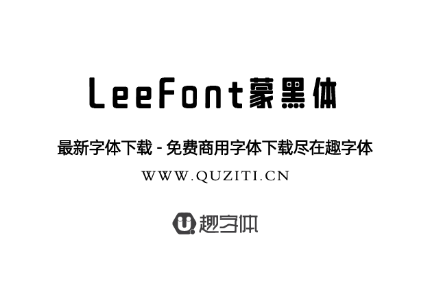 LeeFont蒙黑體 LeeFont蒙黑體